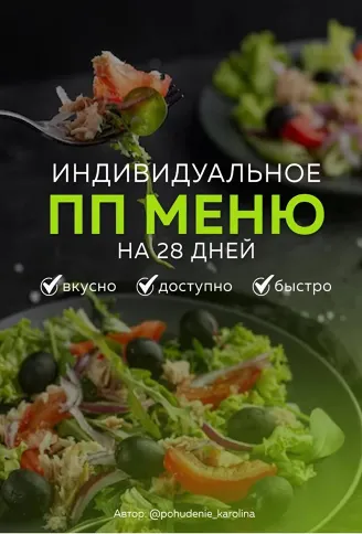 Скачать курс «Индивидуальное ПП меню №1 всесезонное (Каролина Кранцевич)» — слив курса