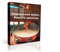 Скачать курс «Индивидуальный Шаманский бубен вашего жилища (Владимир Захаров)» — слив курса