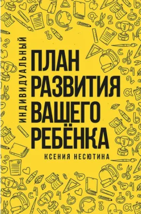 Скачать курс «Индивидуальный план развития вашего ребенка  (Ксения Несютина)» — слив курса