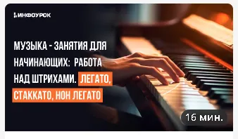 Скачать курс «[Инфоурок] Музыка - занятия для начинающих: Работа над штрихами. Легато, стаккато, нон легато (Елизавета Костикова)» — слив курса