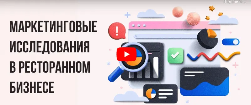 Скачать курс «[Инфоурок] Маркетинговые исследования в ресторанном бизнесе (Татьяна Юлина)» — слив курса