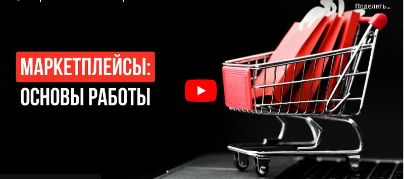 Скачать курс «[Инфоурок] Маркетплейсы: основы работы (Алексей Добрусин)» — слив курса