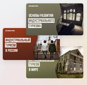Скачать курс «[Инфоурок] Мини-курс. Индустриальный туризм (Аида Исмаилова)» — слив курса