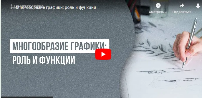 Обложка курса «[Инфоурок] Многообразие графики: роль и функции (Ольга Городенская)»