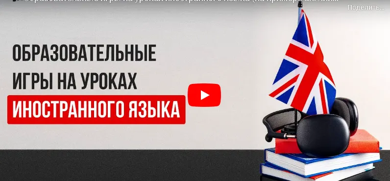 Скачать курс «[Инфоурок] Образовательные игры на уроках иностранного языка. На примере английского языка (Ксения Петраковская)» — слив курса