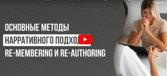 Скачать курс «[Инфоурок] Основные методы нарративного подхода: re-membering и re-authoring (Татьяна Шимина)» — слив курса