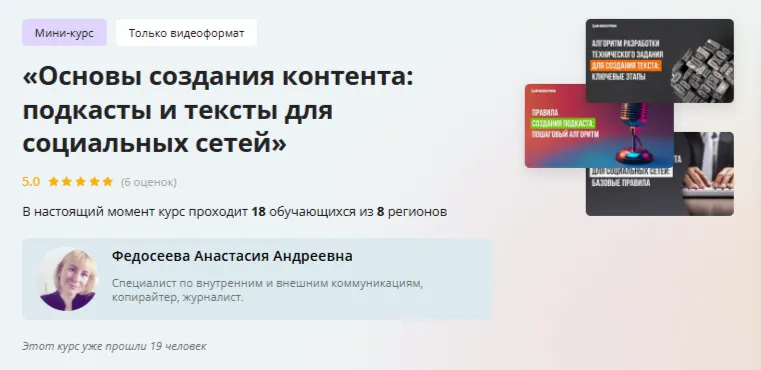 Скачать курс «[Инфоурок] Основы создания контента: подкасты и тексты для социальных сетей (Анастасия Федосеева)» — слив курса