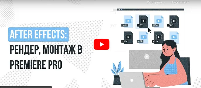 Скачать курс «[Инфоурок] After Effects: рендер, монтаж в Premiere pro (Сергей Городенский)» — слив курса
