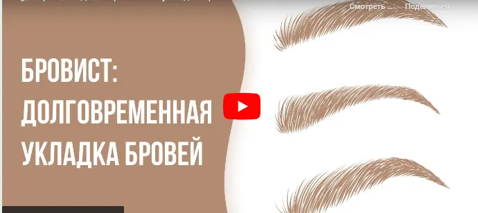 Скачать курс «[Инфоурок] Бровист: долговременная укладка бровей (Кристина Калайджан)» — слив курса
