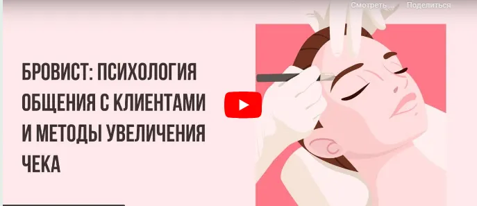 Скачать курс «[Инфоурок] Бровист: психология общения с клиентами и методы увеличения чека (Кристина Калайджан)» — слив курса