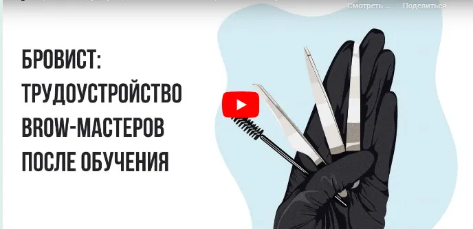 Скачать курс «[Инфоурок] Бровист: трудоустройство brow-мастеров после обучения (Кристина Калайджан)» — слив курса