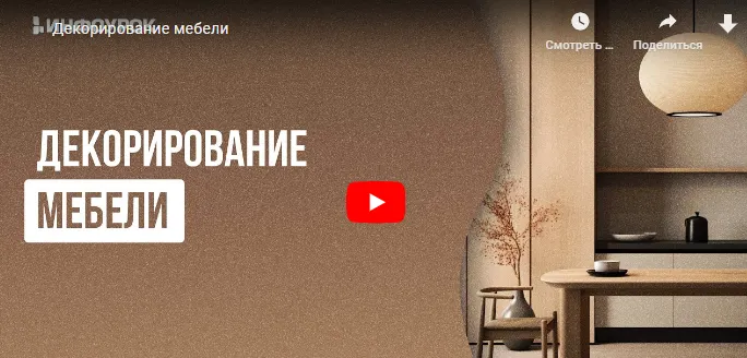 Скачать курс «[Инфоурок] Декорирование мебели (Анастасия Юрина)» — слив курса