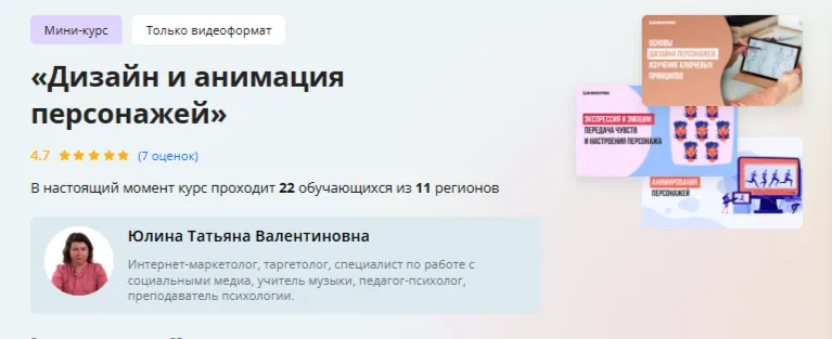Скачать курс «[Инфоурок] Дизайн и анимация персонажей (Татьяна Юлина)» — слив курса
