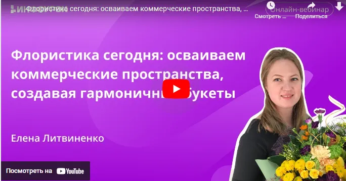 Скачать курс «[Инфоурок] Флористика сегодня: осваиваем коммерческие пространства, создавая гармоничные букеты (Елена Литвиненко)» — слив курса