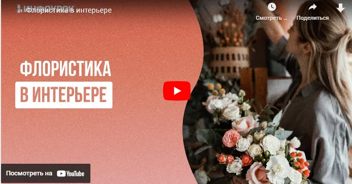 Скачать курс «[Инфоурок] Флористика в интерьере (Анастасия Юлина)» — слив курса