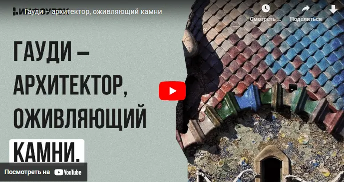 Скачать курс «[Инфоурок] Гауди – архитектор, оживляющий камни (Юлия Карпачева)» — слив курса