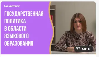 Скачать курс «[Инфоурок] Государственная политика в области языкового образования. Нормативно-правовое обеспечение преподавания» — слив курса