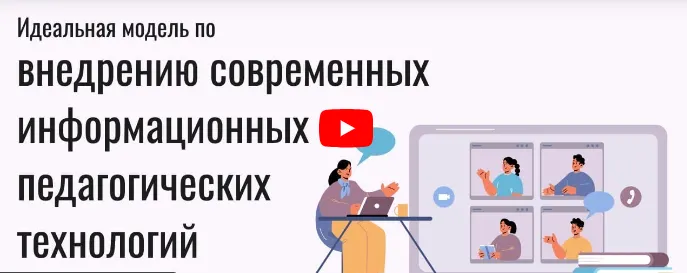 Скачать курс «[Инфоурок] Идеальная модель по внедрению современных информационных педагогических технологий, объединение целей... (Ольга Блинова)» — слив курса