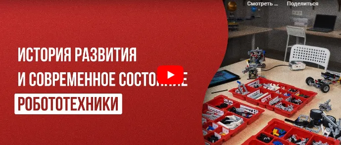 Скачать курс «[Инфоурок] История развития и современное состояние робототехники (Дмитрий Краевский)» — слив курса