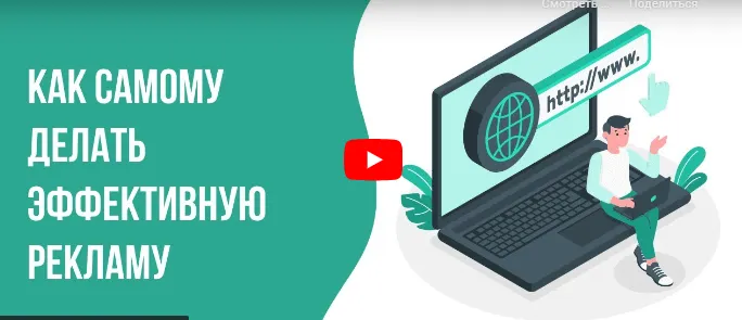 Скачать курс «[Инфоурок] Как самому делать эффективную рекламу (Татьяна Юлина)» — слив курса