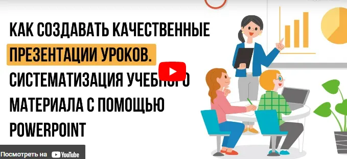 Скачать курс «[Инфоурок] Как создавать качественные презентации уроков, систематизация учебного материала с помощью PowerPoint (Ирина Миничева)» — слив курса