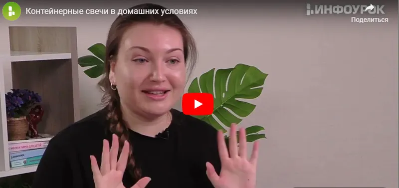 Скачать курс «[Инфоурок] Контейнерные свечи в домашних условиях (Арина Туманова)» — слив курса