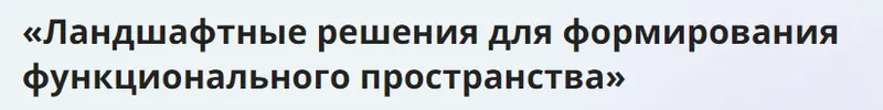 Скачать курс «[Инфоурок] Ландшафтные решения для формирования функционального пространства» — слив курса