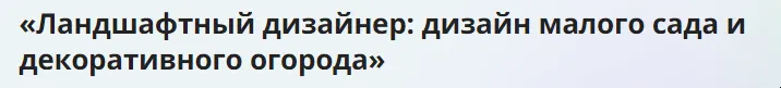 Скачать курс «[Инфоурок] Ландшафтный дизайнер: дизайн малого сада и декоративного огорода» — слив курса