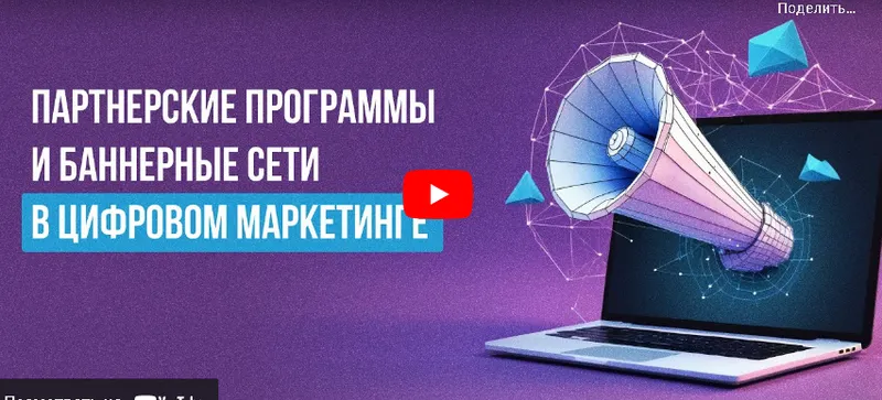 Скачать курс «[Инфоурок] Партнерские программы и баннерные сети в цифровом маркетинге (Алексей Добрусин)» — слив курса