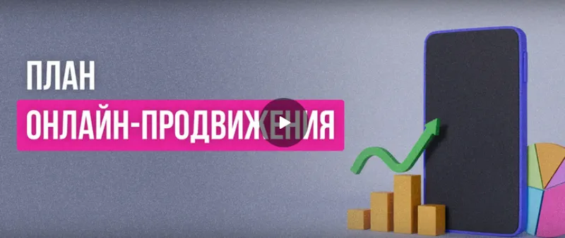 Скачать курс «[Инфоурок] План онлайн-продвижения. SEO, UX, контекстная реклама, SMM, SERM, Digital PR (Никита Антипин)» — слив курса