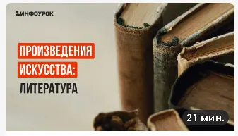 Скачать курс «[Инфоурок] Произведения искусства: литература (Анастасия Юрина)» — слив курса