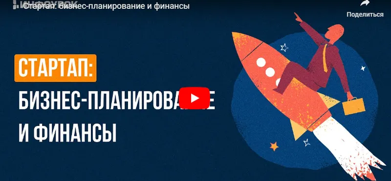 Скачать курс «[Инфоурок] Стартап: бизнес-планирование и финансы (Ирина Миничева)» — слив курса