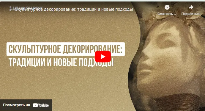 Скачать курс «[Инфоурок] Скульптурное декорирование: традиции и новые подходы (Милана Курмамбаева)» — слив курса