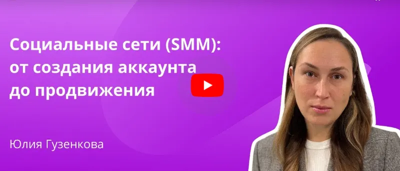 Скачать курс «[Инфоурок] Социальные сети SMM: от создания аккаунта до продвижения (Юлия Гузенкова)» — слив курса