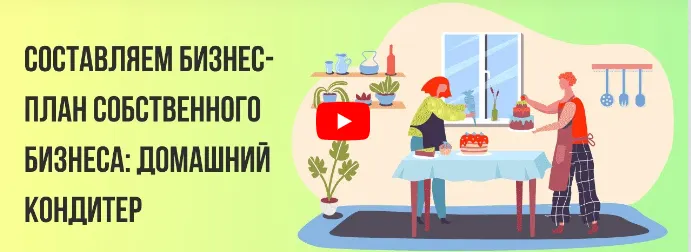 Скачать курс «[Инфоурок] Составляем бизнес-план собственного бизнеса: домашний кондитер (Татьяна Юлина)» — слив курса