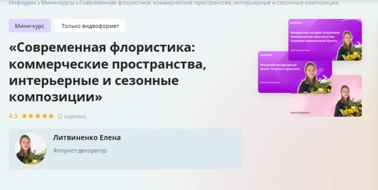 Скачать курс «[Инфоурок] Современная флористика: коммерческие пространства, интерьерные и сезонные композиции (Елена Литвиненко)» — слив курса