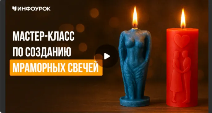 Скачать курс «[Инфоурок] Создание мраморных свечей (Александра Филатова)» — слив курса
