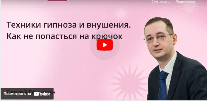 Скачать курс «[Инфоурок] Техники гипноза и внушения. Как не попасться на крючок (Сергей Ганьшин)» — слив курса