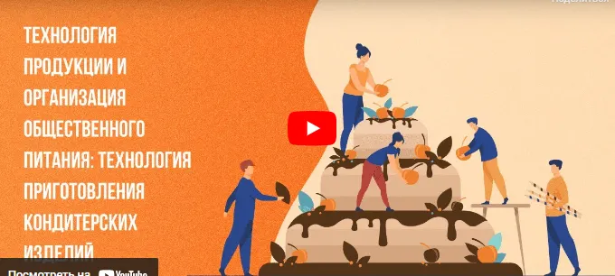 Скачать курс «[Инфоурок] Технология продукции и организация общественного питания: технология приготовления кондитерских изделий» — слив курса