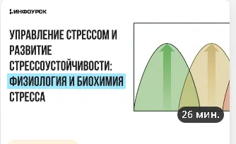 Скачать курс «[Инфоурок] Управление стрессом и развитие стрессоустойчивости: физиология и биохимия стресса» — слив курса