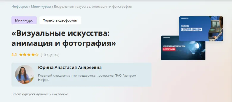 Скачать курс «[Инфоурок] Визуальные искусства: анимация и фотография (Анастасия Юрина)» — слив курса