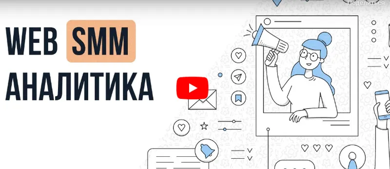 Скачать курс «[Инфоурок] Web SMM аналитика» — слив курса