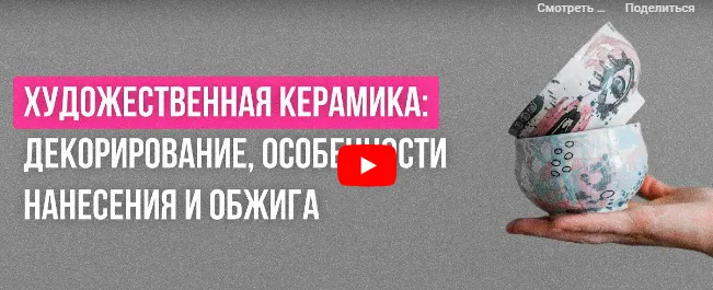 Скачать курс «[Инфоурок] Художественная керамика: декорирование, особенности нанесения и обжига (Милана Курмамбаева)» — слив курса