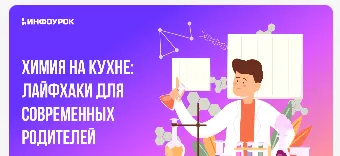 Скачать курс «[Инфоурок] Химия на кухне: лайфхаки для современных родителей (Елена Прыкина)» — слив курса