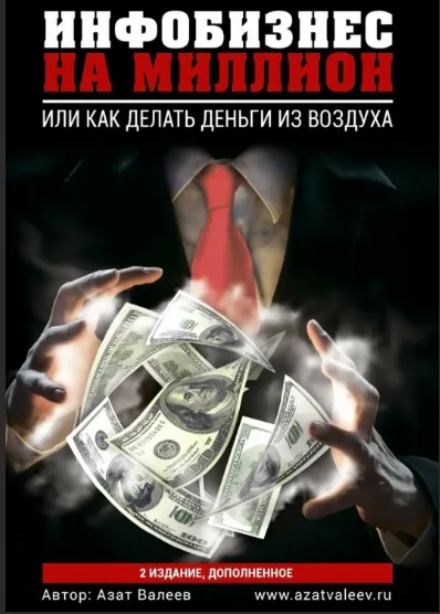 Скачать курс «Инфобизнес на миллион. Или как делать деньги из воздуха (Азат Валеев)» — слив курса