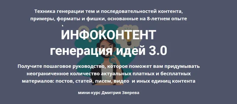 Скачать курс «Инфоконтент 3.0 (Дмитрий Зверев)» — слив курса