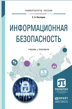 Скачать курс «Информационная безопасность: учебник и практикум (Сергей Нестеров)» — слив курса