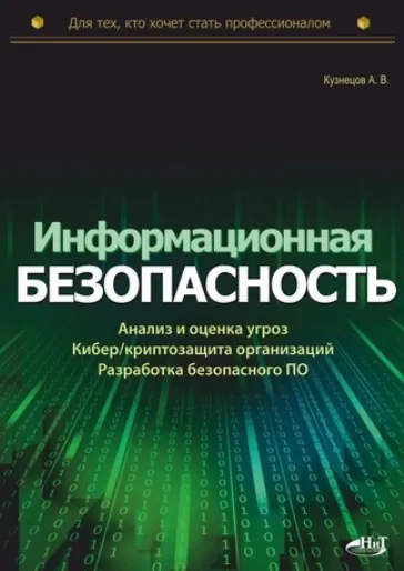 Скачать курс «Информационная безопасность: анализ и оценка угроз, кибер/криптозащита организаций, разработка безопасного ПО (Александр Кузнецов)» — слив курса
