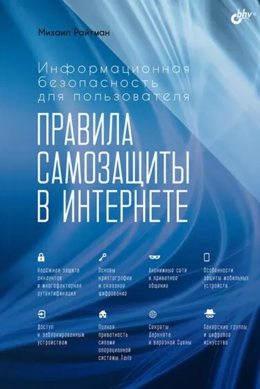 Скачать курс «Информационная безопасность для пользователя. Правила самозащиты в Интернете (Михаил Райтман)» — слив курса