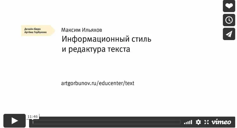 Скачать курс «Информационный стиль и редактура текста  (Максим Ильяхов)» — слив курса